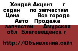 Хендай Акцент 1997г седан 1,5 по запчастям › Цена ­ 300 - Все города Авто » Продажа запчастей   . Амурская обл.,Благовещенск г.